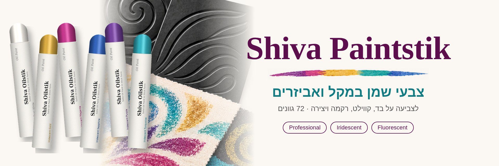 Shiva Paintstik – צבעי שמן במקל ואביזרים